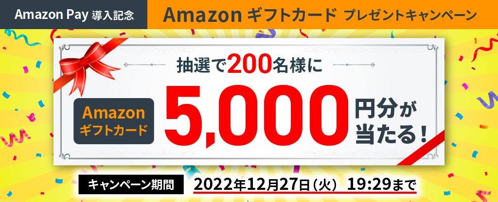 Amazonギフトカードプレゼントキャンペーン