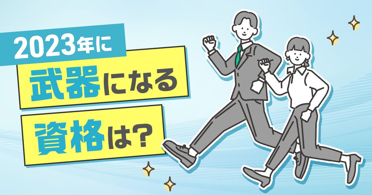 2023年に「武器になる資格」とは?