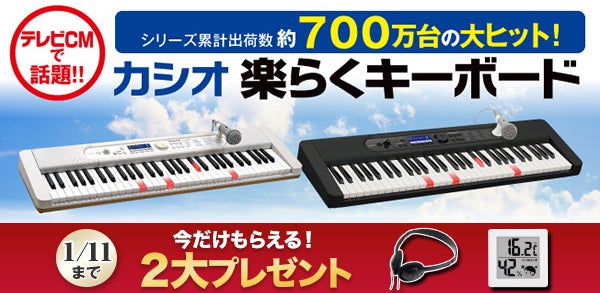 1/11(水)まで2大プレゼント付き】『カシオ 楽らくキーボード』全国 1/11(水)まで2大プレゼント付き】『カシオ 楽らくキーボード』全国