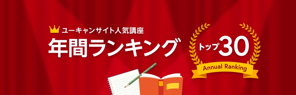 ユーキャンサイト人気講座 年間ランキング