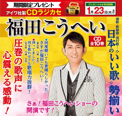1/23までCDラジカセ付き】CM・新聞で話題!『福田こうへいの世界 1/23までCDラジカセ付き】CM・新聞で話題!『福田こうへいの世界