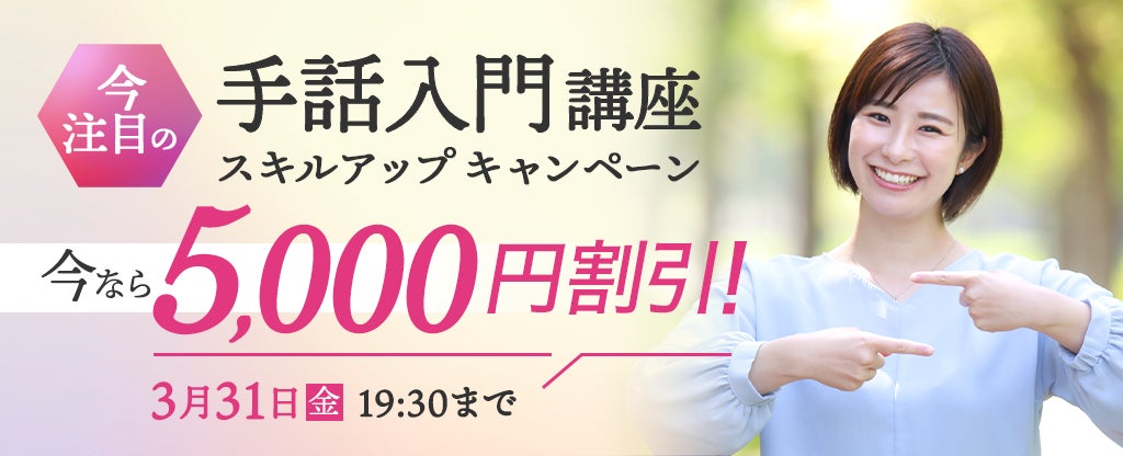 U-CAN 手話入門講座 今話題の手話入門講座が5,000円割引!2023年2月1日(水)より