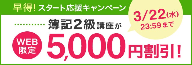 簿記2級の通信講座が安い