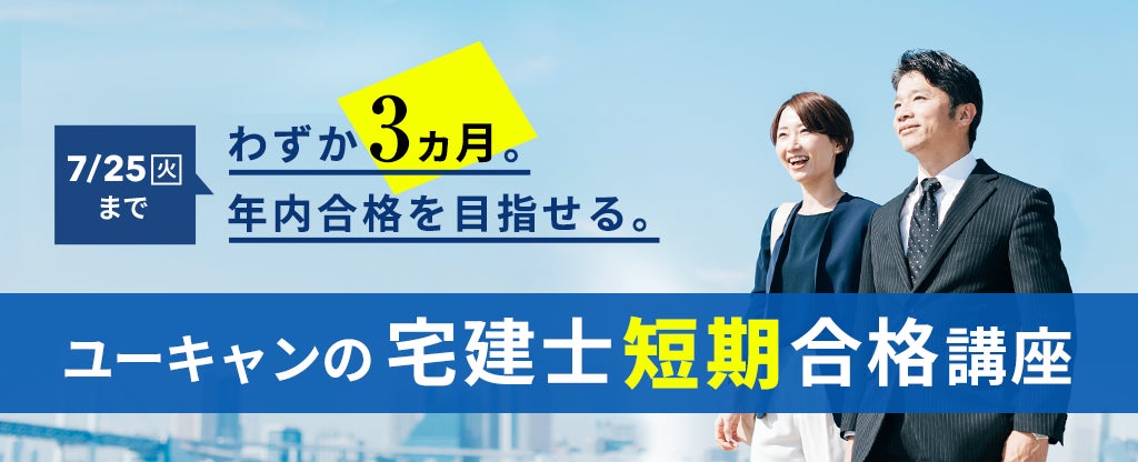 2023年4月1日(土)より、『宅建士 短期合格講座』のお申込み受付開始