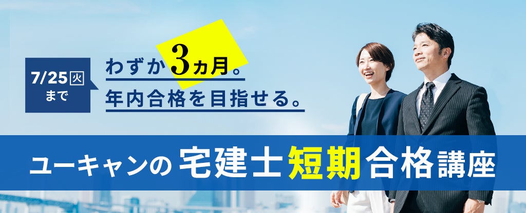 2023年4月1日（土）より、『宅建士 短期合格講座』のお申込み受付開始