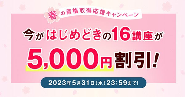 春の資格取得応援キャンペーン