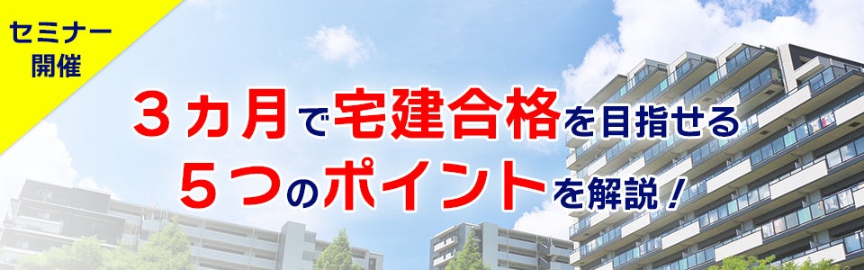 「3ヵ月で宅建合格を目指せる5つのポイント」をウェビナー開催