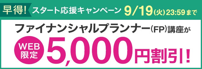 早得!スタート応援キャンペーン