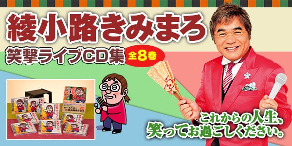 CM・新聞で話題の『綾小路きみまろ 笑撃ライブ！』ウェブ限定・選べる