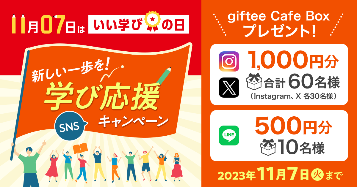 11月7日はいい学びの日 新しい一歩を！学び応援キャンペーンを開始