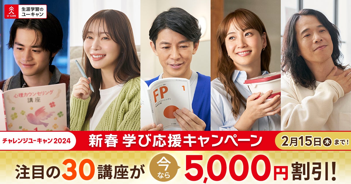 チャレンジユーキャン2024で人気講座に挑戦!新春 学び応援キャンペーンも開催中! チャレンジユーキャン2024で人気講座に挑戦!新春 学び応援キャンペーンも開催中!