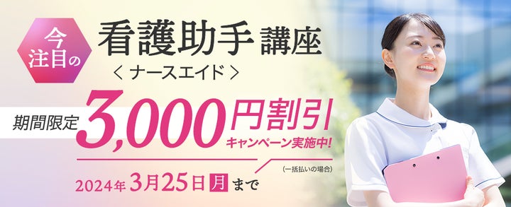 いま注目の「看護助手講座」(ナースエイド)が3,000円割引!2024年2月 いま注目の「看護助手講座」(ナースエイド)が3,000円割引!2024年2月