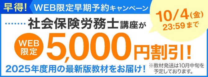 ユーキャン】社会保険労務士講座がWEB限定5,000円割引!「早得 ユーキャン】社会保険労務士講座がWEB限定5,000円割引!「早得