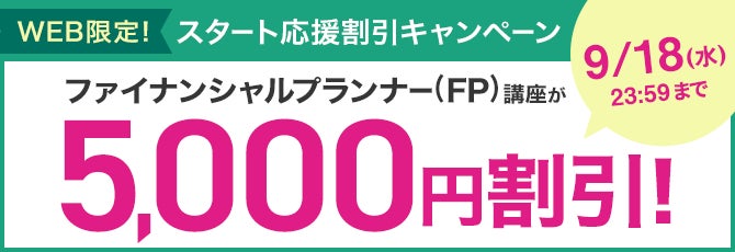 ユーキャン】ファイナンシャルプランナー(FP)講座がWEB限定5,000円 ユーキャン】ファイナンシャルプランナー(FP)講座がWEB限定5,000円