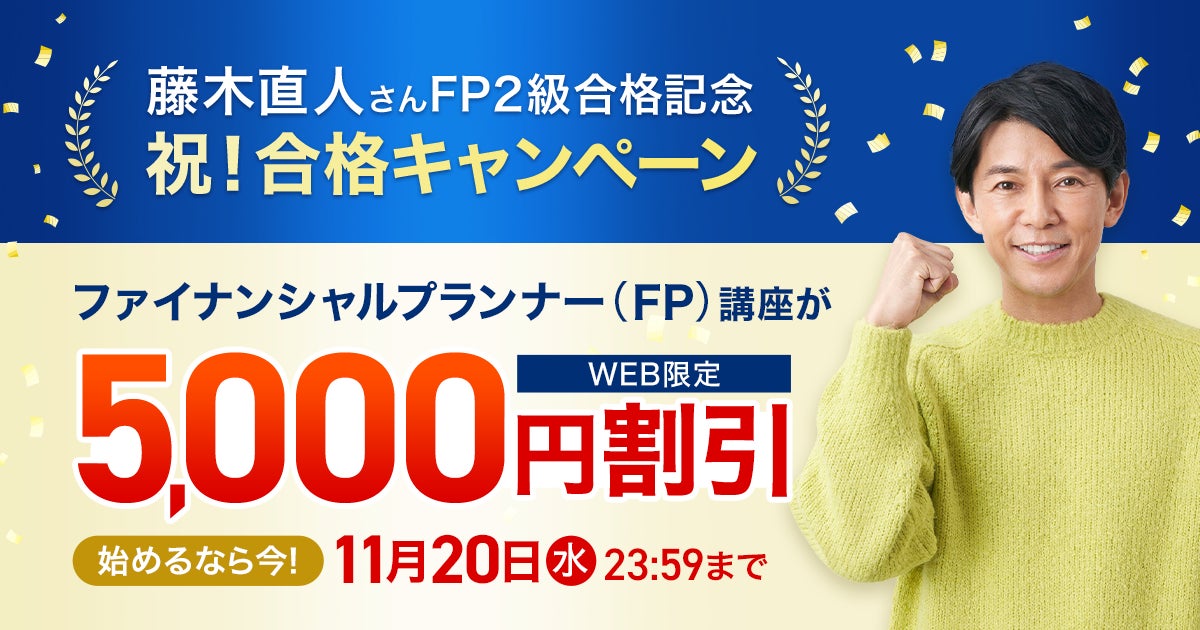 ユーキャン】俳優・藤木直人さんのFP合格を記念し、割引キャンペーンを ユーキャン】俳優・藤木直人さんのFP合格を記念し、割引キャンペーンを