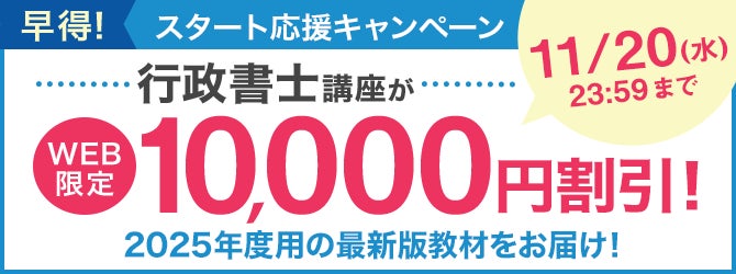 行政書士講座の最新版教材がWEB限定10,000円割引!「早得!スタート 行政書士講座の最新版教材がWEB限定10,000円割引!「早得!スタート