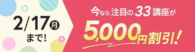 ユーキャン】注目の33講座を5,000円割引!「新春!学び応援 ユーキャン】注目の33講座を5,000円割引!「新春!学び応援