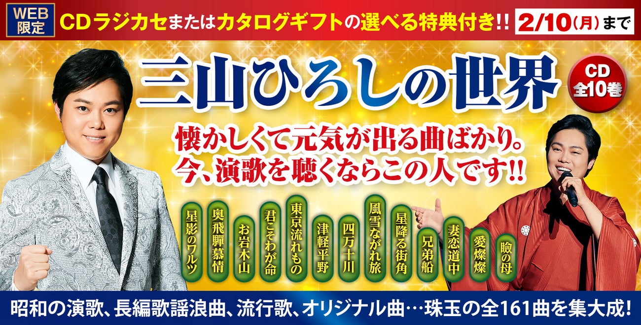 三山ひろしの世界CD10枚組&CDラジカセセット 7628-1292-