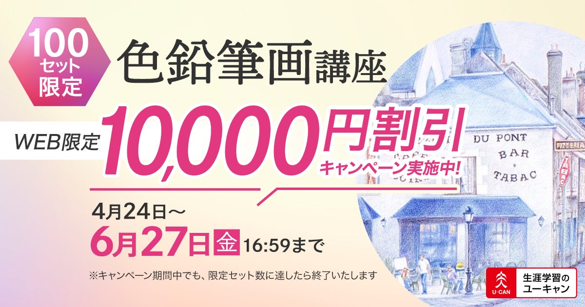 ユーキャン色鉛筆画講座教材セット ユーキャン】100セット限定の特別企画!「色鉛筆画講座