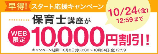 ユーキャン】保育士講座がWEB限定10,000円割引！「早得