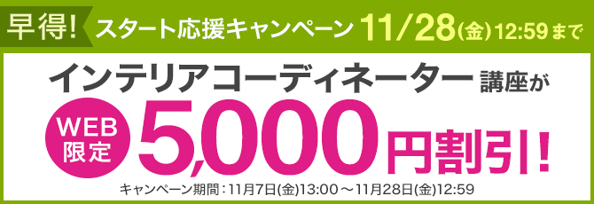 ユーキャン】インテリアコーディネーター講座がWEB限定5,000円割引