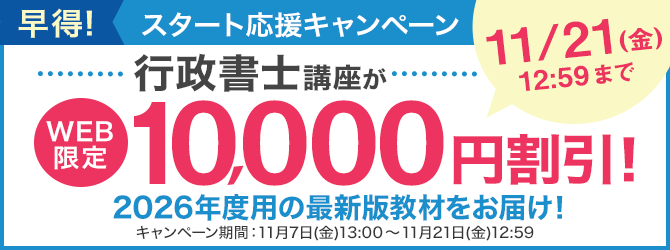 ユーキャン】行政書士講座の最新版教材がWEB限定10,000円割引！「早得