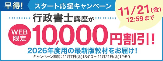 ユーキャン】行政書士講座の最新版教材がWEB限定10,000円割引！「早得