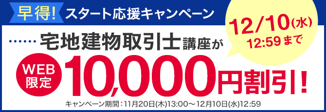 宅地建物取引士講座がWEB限定10,000円割引！「早得！スタート応援