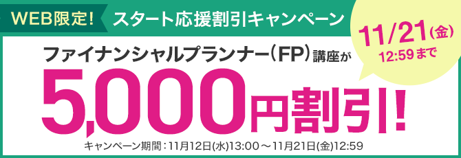 ユーキャン】ファイナンシャルプランナー（FP）講座がWEB限定5,000円