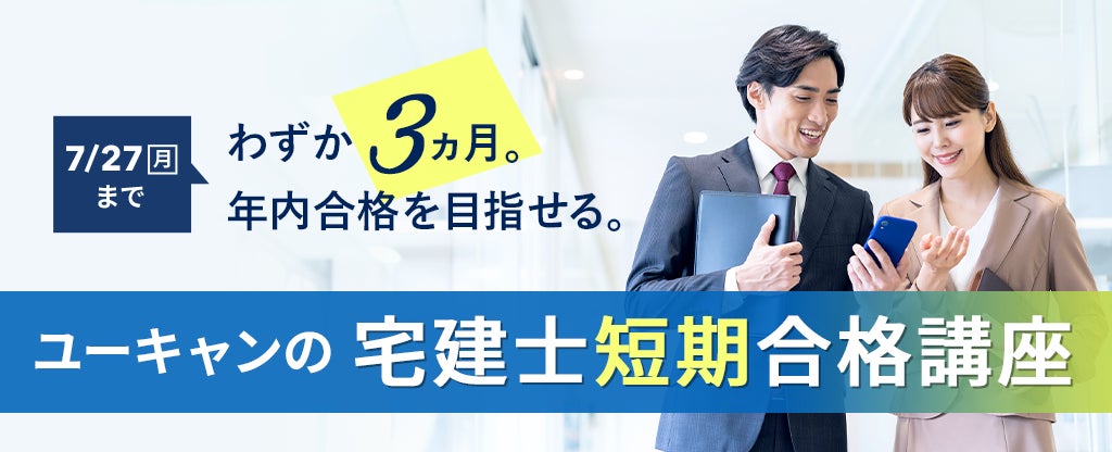 2026/4/1(水)より、『宅建士 短期合格講座』のお申込み受付開始 2026/4/1(水)より、『宅建士 短期合格講座』のお申込み受付開始