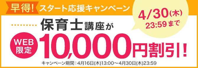 ユーキャン】保育士講座がWEB限定10,000円割引!「早得!スタート応援 ユーキャン】保育士講座がWEB限定10,000円割引!「早得!スタート応援