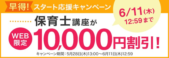 ユーキャン】保育士講座がWEB限定10,000円割引!「早得!スタート応援 ユーキャン】保育士講座がWEB限定10,000円割引!「早得!スタート応援
