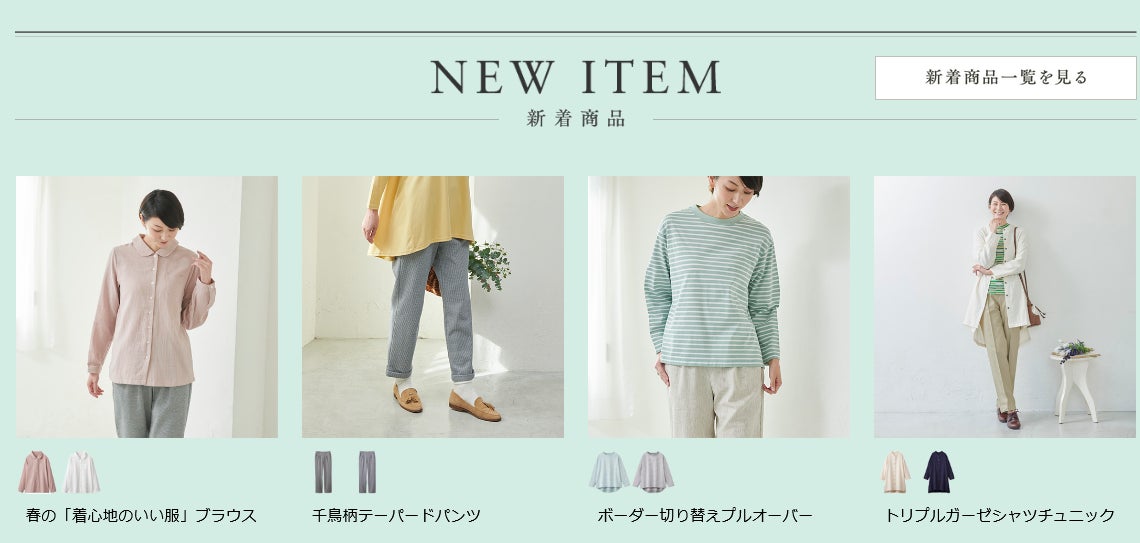 天然素材 日本製にこだわった女性ファッション通販サイト 着心地のいい服 に 22年春の新作 アイテムが勢ぞろいしました 株式会社ユーキャンのプレスリリース 天然素材 日本製にこだわった女性ファッション通販サイト 着心地のいい服 に 22年春の新作 アイテムが勢ぞろいしました 株式会社ユーキャンのプレスリリース