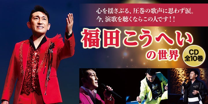 福田こうへい CD10枚+ラジカセ ユーキャン 福田こうへいの10年間を集大成。名曲、珠玉の絶唱が詰まった記念