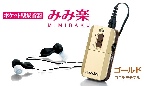商品券1万円分が当たる!大好評のポケット型集音器『みみ楽』ご購入 商品券1万円分が当たる!大好評のポケット型集音器『みみ楽』ご購入