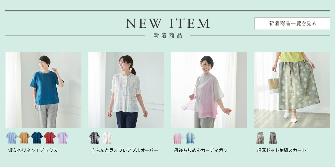 天然素材 日本製にこだわった女性ファッション通販サイト 着心地のいい服 に 22年夏の新作アイテムが勢ぞろいしました 株式会社ユーキャンのプレスリリース 天然素材 日本製にこだわった女性ファッション通販サイト 着心地のいい服 に 22年夏の新作アイテムが勢ぞろいしました 株式会社ユーキャンのプレスリリース