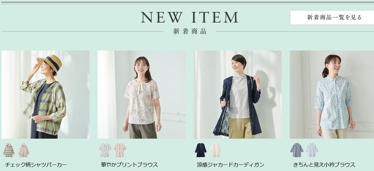 天然素材 日本製にこだわった女性ファッション通販サイト 着心地のいい服 に 22年盛夏の新作アイテムが勢ぞろいしました 株式会社ユーキャンのプレスリリース 天然素材 日本製にこだわった女性ファッション通販サイト 着心地のいい服 に 22年盛夏の新作アイテムが勢ぞろいしました 株式会社ユーキャンのプレスリリース