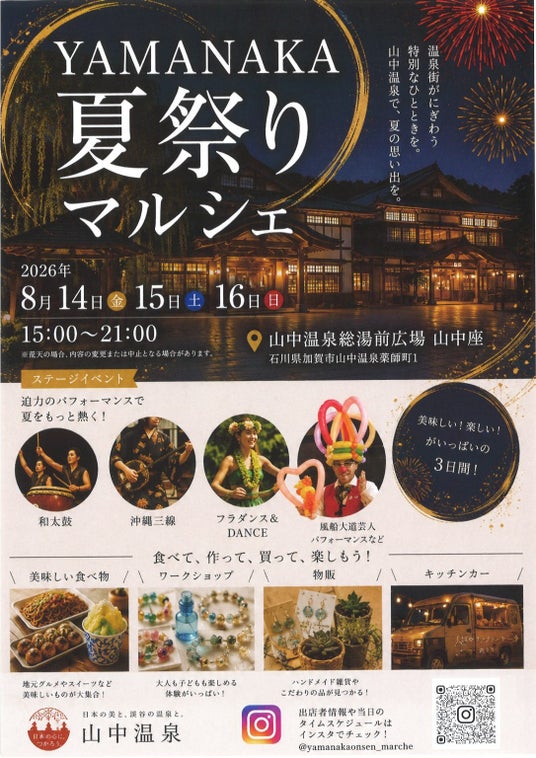 【加賀温泉郷】お盆の3日間限定!初開催 YAMANAKA夏祭りマルシェ! 【加賀温泉郷】お盆の3日間限定!初開催 YAMANAKA夏祭りマルシェ!