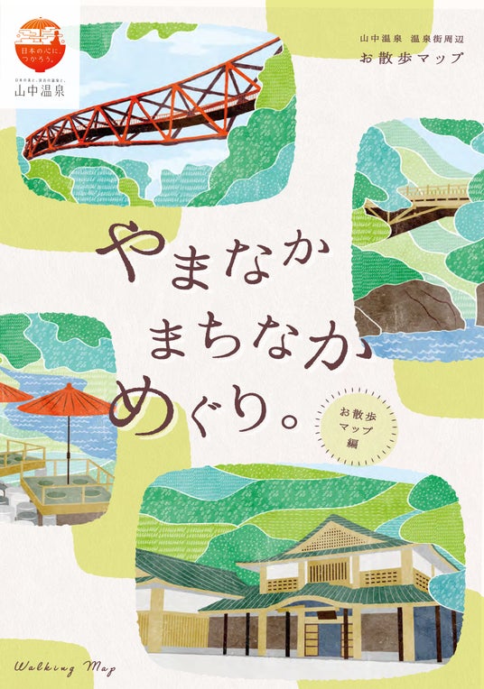 【加賀温泉郷】★保存版★ 歩いて楽しい、見てうれしい。山中温泉のお散歩マップがもっと魅力的にリニューアル! 【加賀温泉郷】★保存版★ 歩いて楽しい、見てうれしい。山中温泉のお散歩マップがもっと魅力的にリニューアル!