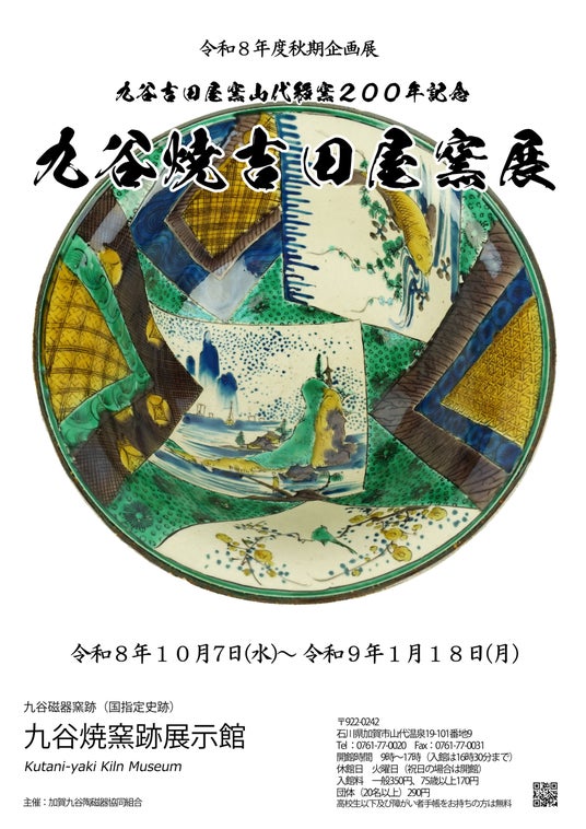 【加賀温泉郷】秋の旅はしっとりと芸術を愛でて過ごす 九谷焼と珠洲焼~加賀と能登をつなぐ美のこころ 【加賀温泉郷】秋の旅はしっとりと芸術を愛でて過ごす 九谷焼と珠洲焼~加賀と能登をつなぐ美のこころ