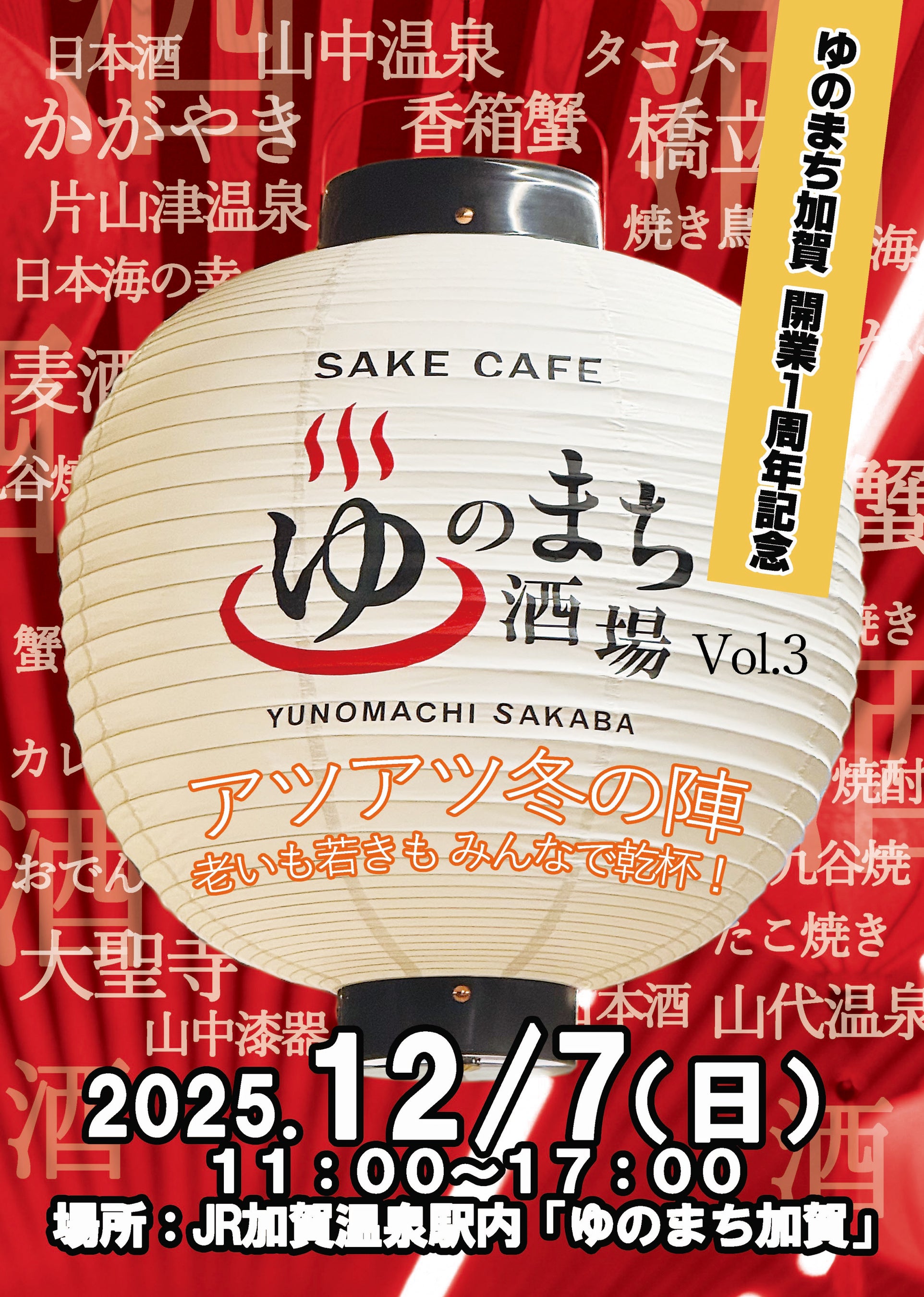 【加賀温泉郷】「ゆのまち加賀」開業1周年記念企画！ゆのまち酒場vol.3 -アツアツ冬の陣-同時開催「ミニ新幹線がやってくる！」