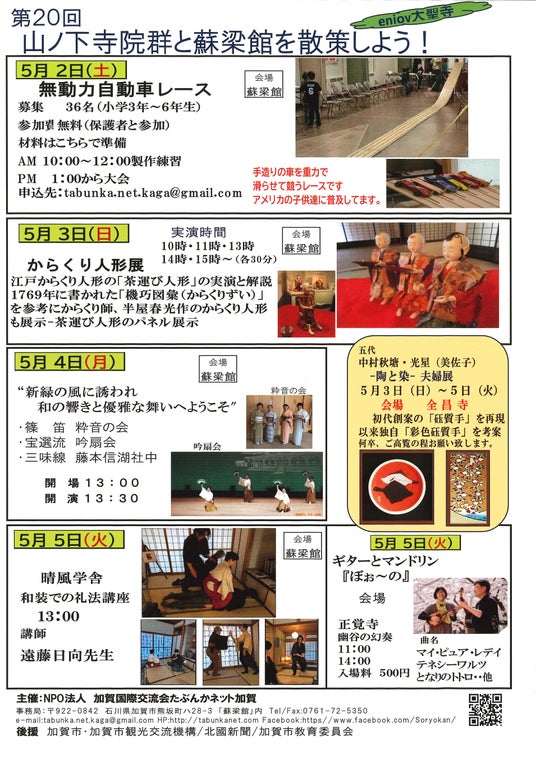 【加賀温泉郷】ゴールデンウィークは城下町大聖寺でしっとりと過ごす 「第20回 山ノ下寺院群と蘇梁館を散策しよう!」 【加賀温泉郷】ゴールデンウィークは城下町大聖寺でしっとりと過ごす 「第20回 山ノ下寺院群と蘇梁館を散策しよう!」