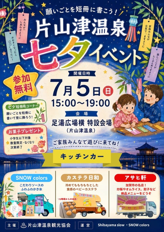 【加賀温泉郷】片山津温泉で七夕の思い出づくり 【加賀温泉郷】片山津温泉で七夕の思い出づくり