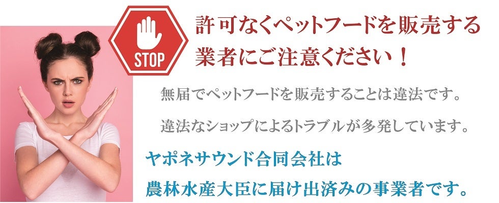 無届のペットフード業者に注意