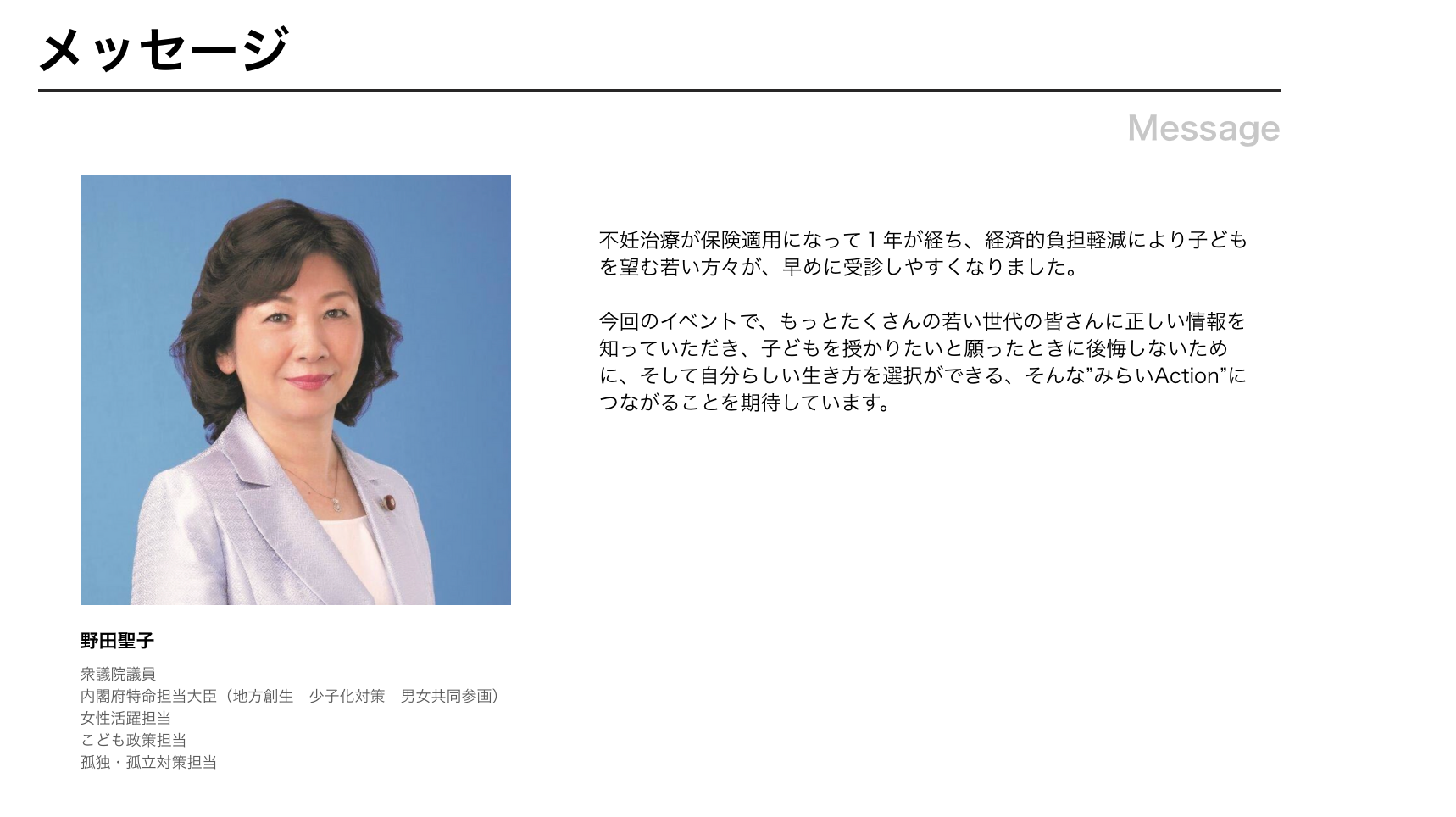 衆議院議員野田聖子さんからの応援メッセージ