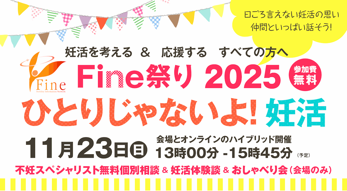 妊活を考える&応援するすべての方へ『Fine祭り2025 ひとりじゃないよ!妊活』を開催
