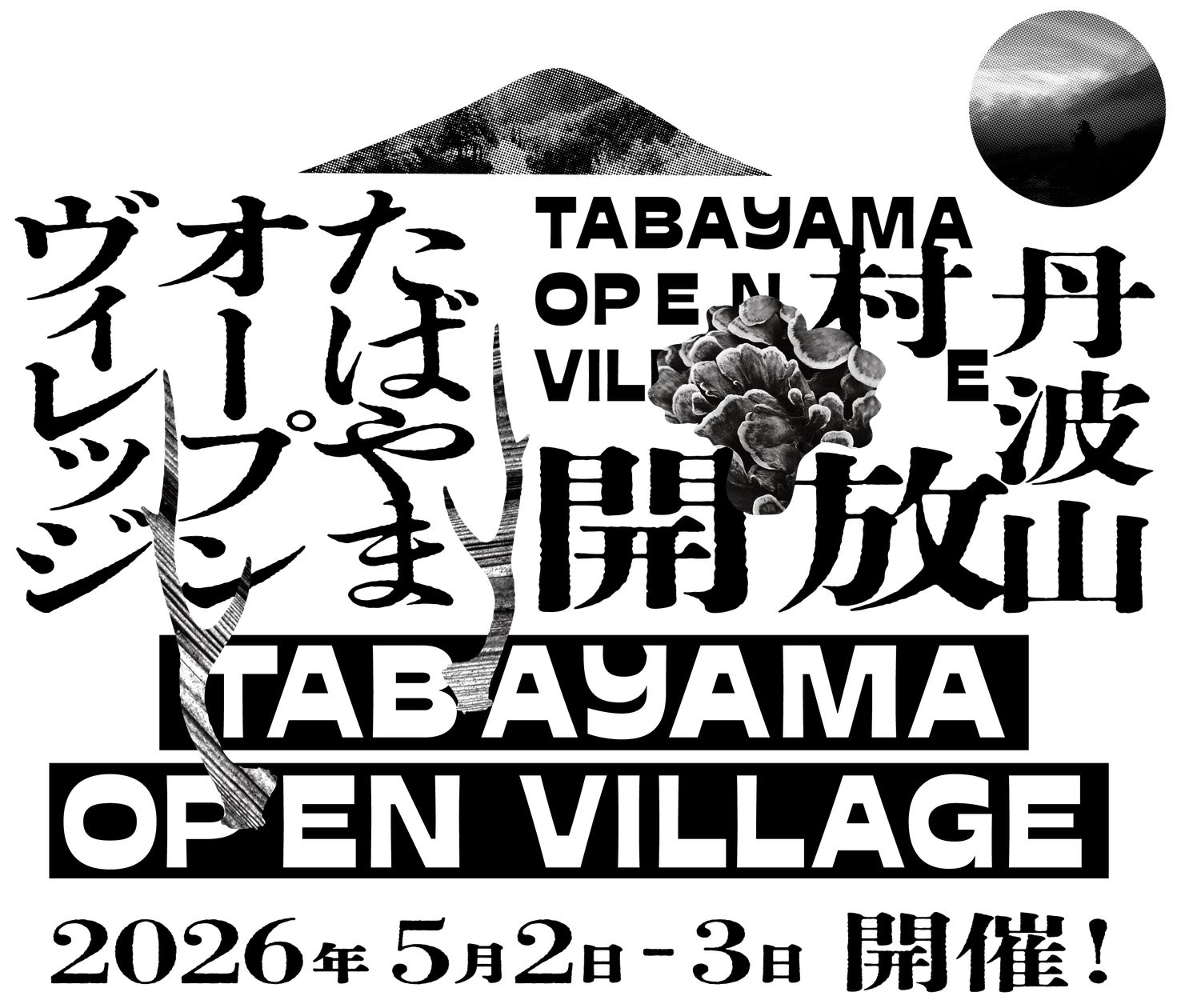 丹波山村みらい酒場