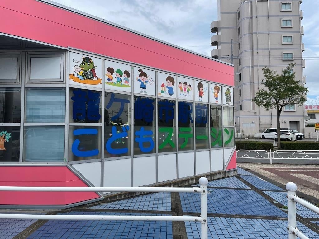 龍ケ崎市駅前こどもステーション
