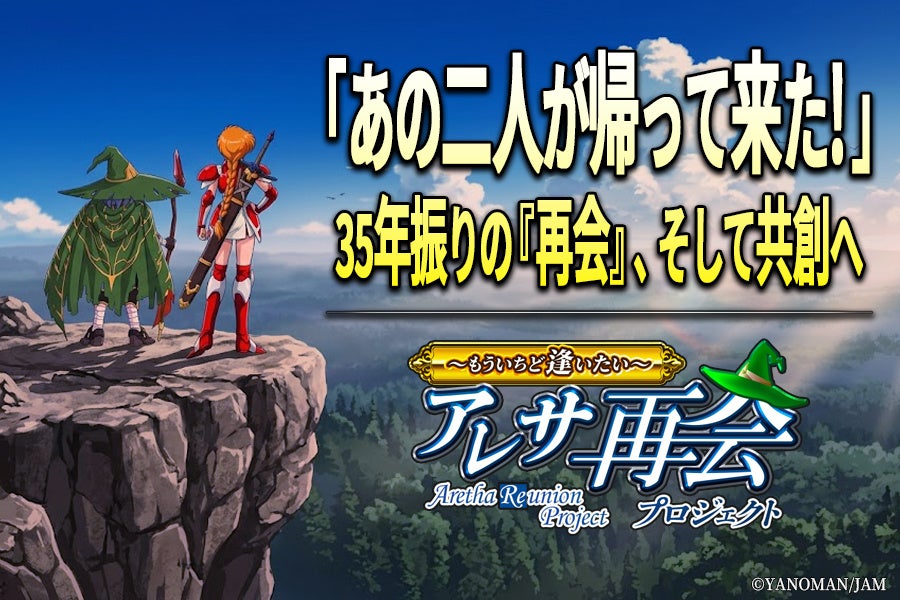 35年ぶり復活!RPG「アレサ」シリーズ、クラウドファンディングで再会プロジェクト始動 35年ぶり復活!RPG「アレサ」シリーズ、クラウドファンディングで再会プロジェクト始動