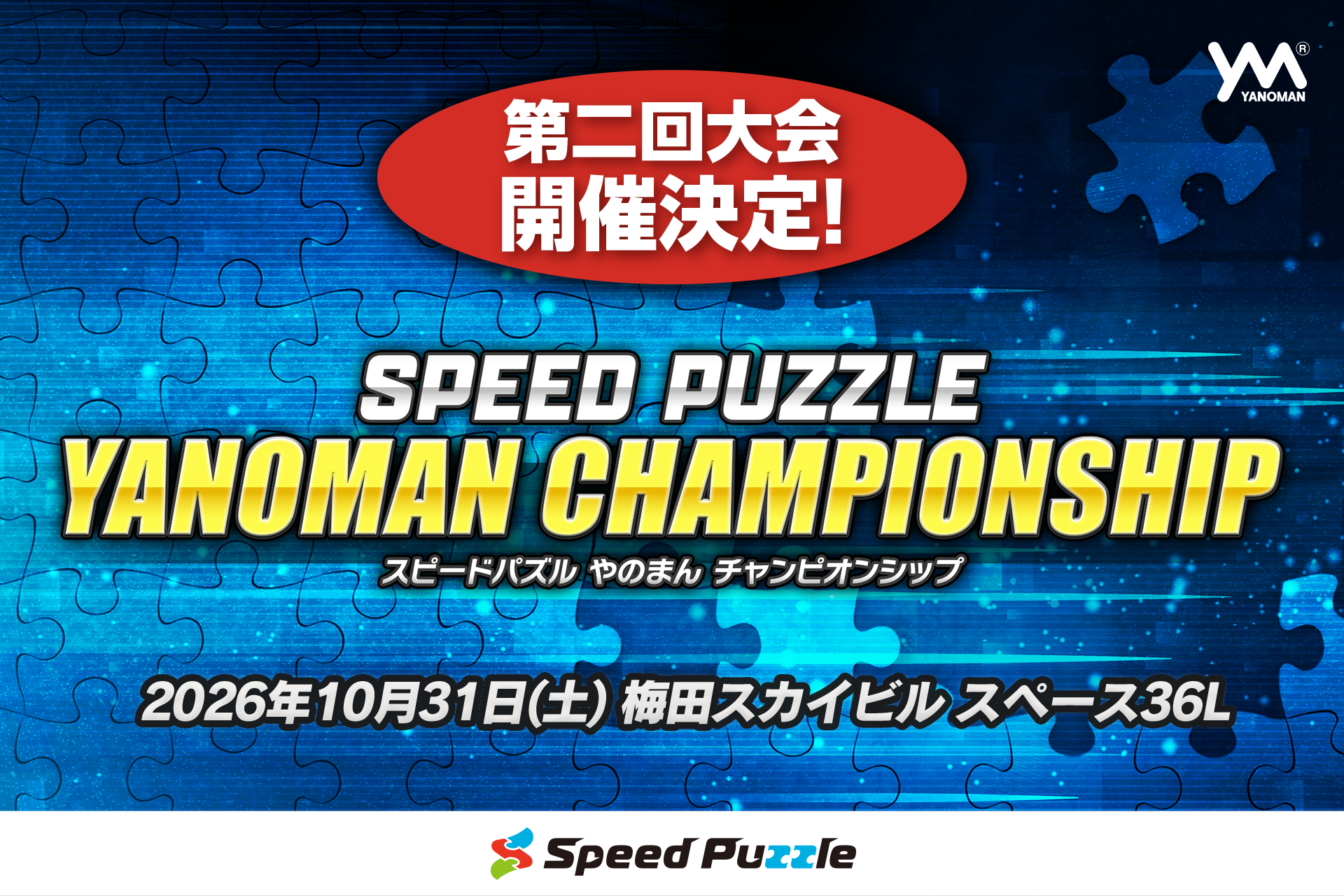 大阪で新感覚パズル大会！「スピードパズルやのまんCS」10/31開催